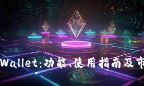 全面解读tpWallet：功能、使用指南及市场前景分析