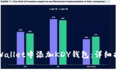 如何在tpWallet中添加KDY钱包：详细指南与技巧