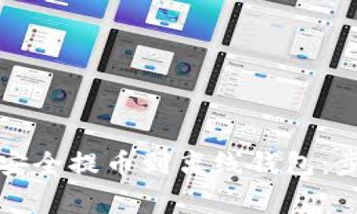 如何将比特币安全提币到离线钱包：步骤与注意事项