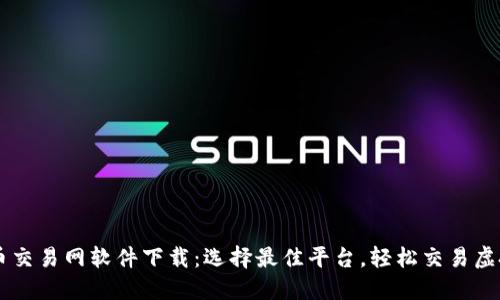 比特币交易网软件下载：选择最佳平台，轻松交易虚拟货币