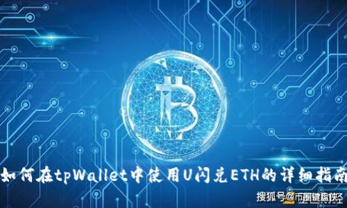 如何在tpWallet中使用U闪兑ETH的详细指南