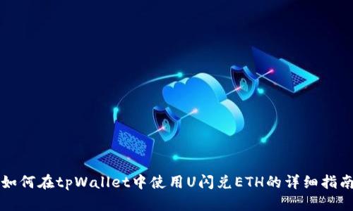 如何在tpWallet中使用U闪兑ETH的详细指南