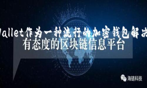 在数字货币和区块链的环境中，用户常常关心钱包的安全性、隐私以及如何有效地管理自己的资产。tpWallet作为一种流行的加密钱包解决方案，很多用户会问，