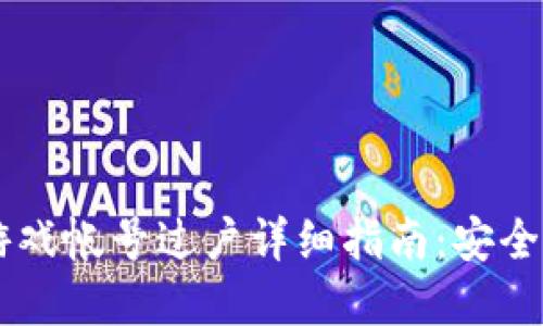 tpWallet eos游戏帐号过户详细指南：安全便捷的操作流程