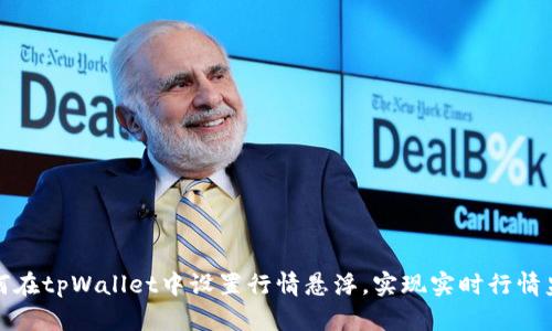 如何在tpWallet中设置行情悬浮，实现实时行情监控