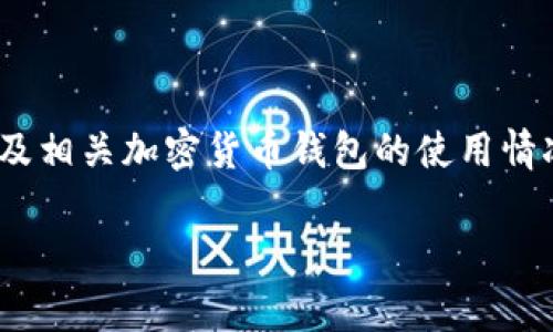 关于“tpWallet里边有USDT吗？”这个问题，我们将围绕tpWallet、USDT以及相关加密货币钱包的使用情况进行深入探讨。以下是为您准备的、关键词、详细内容和常见问题的解答。

tpWallet支持USDT吗？详细分析及使用指南