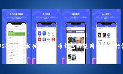 关于“tpWallet里边有USDT吗？”这个问题，我们将围绕tpWallet、USDT以及相关加密货币钱包的使用情况进行深入探讨。以下是为您准备的、关键词、详细内容和常见问题的解答。

tpWallet支持USDT吗？详细分析及使用指南