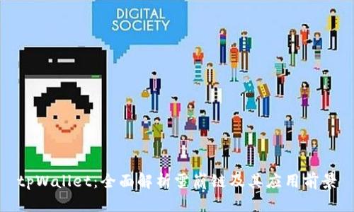 tpWallet：全面解析雪崩链及其应用前景