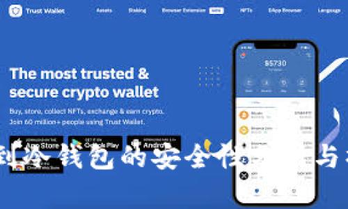 USDT转到冷钱包的安全性分析与操作指南