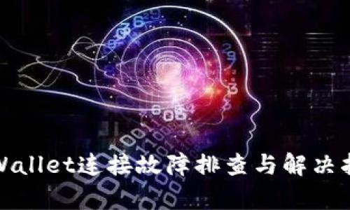 tpWallet连接故障排查与解决指南