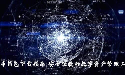 万币钱包下载指南：安全便捷的数字资产管理工具