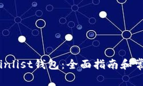 如何使用Coinlist钱包：全面指南和常见问题解答