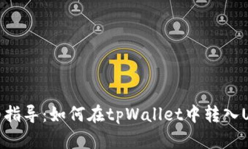 详细指导：如何在tpWallet中转入USDT