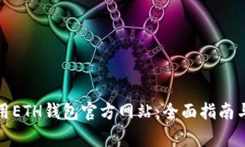 : 如何安全使用ETH钱包官方网站：全面指南与常见问题解析