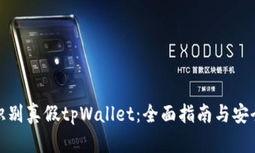 如何识别真假tpWallet：全面指南与安全措施