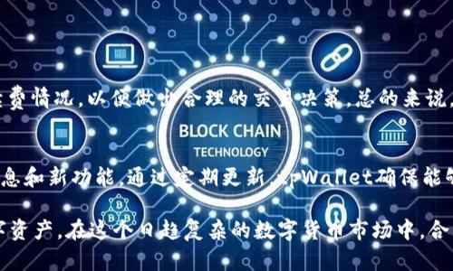   tpWallet里的项目全解析：如何选择最适合你的数字资产投资 / 

 guanjianci tpWallet, 数字资产, 投资项目, 钱包安全 /guanjianci 

在数字资产投资的时代，选择一个安全可靠的钱包至关重要。tpWallet作为一种新兴的数字资产钱包，受到了越来越多人的关注。本文将深入探讨tpWallet中的各种项目，以及如何根据自己的需求选择合适的投资项目。我们将详细分析该钱包的功能、支持的资产、用户体验以及安全性等方面。此外，我们将解答用户可能遇到的一些相关问题，帮助你更好地了解tpWallet及其投资项目。

tpWallet是什么？
tpWallet是一种多功能的数字资产钱包，提供安全、便捷的资产管理服务。用户可以在tpWallet中存储、管理和交易各种数字货币，如比特币、以太坊等主流加密货币。该钱包不仅支持多个平台的资产管理，还提供了众多特色功能，提高用户的使用体验。

tpWallet的主要优势在于其安全性和用户友好的界面。与传统的中心化交易所相比，tpWallet允许用户完全控制自己的私钥，降低了资产被黑客攻击或丢失的风险。此外，tpWallet还提供了多种认证方式，包括短信验证、指纹识别等，为用户资金提供多层保护。

tpWallet支持的主要项目
tpWallet支持多种数字资产项目，这些项目涵盖了从主流数字货币到新兴的区块链项目，用户可以根据自己的投资偏好选择适合的项目进行投资。以下是一些在tpWallet中比较受欢迎的项目：

ul
  listrong比特币（Bitcoin）/strong：作为最早的去中心化数字货币，比特币在市场上拥有很高的认知度和接受度。tpWallet对比特币的支持，使得用户能够方便地进行交易和投资。/li
  listrong以太坊（Ethereum）/strong：以太坊是全球领先的智能合约平台，用户可以在tpWallet中通过以太坊进行多种DApp的使用和投资。/li
  listrongRipple (XRP)/strong：作为一种特定用途的数字货币，Ripple为金融机构提供了便捷的转账解决方案，tpWallet为用户提供了XRP的支持。/li
  listrong各类DeFi项目/strong：tpWallet还支持多种去中心化金融（DeFi）项目，让用户能参与流动性挖掘、借贷等活动，获取额外收益。/li
/ul

如何选择tpWallet中的项目进行投资
选择tpWallet中的投资项目时，用户应考虑多个因素。首先，了解项目的基本信息非常重要。其次，分析项目背后的团队、技术发展和市场需求是评估项目长期价值的关键。

1. **项目基本信息**：首先，用户应了解项目的白皮书、目标、发展路线图和当前进展等。这些信息能够帮助投资者理解项目的定位和潜在价值。

2. **团队背景**：一个项目的成功与否常常与团队密切相关。检查团队成员的背景，包括他们在相关领域的经验、以往的成就等，可以帮助判断项目的可信度。

3. **市场需求**：分析目标市场的需求情况，包括类似项目的竞争状态、市场份额等。某些项目可能在短期内因市场热度而受到追捧，但长期价值还需考量市场的实际需求。

4. **技术分析**：了解项目的技术细节及其创新点，分析其是否具备解决实际问题的能力，可以帮助判断该项目的前景。例如，其区块链技术是否足够安全、可扩展。

tpWallet的用户体验如何？
tpWallet在用户体验上做得非常出色。它的界面设计直观，适合新手和经验丰富的用户使用。无论是资金的存取还是资产的管理，tpWallet都提供了简单易懂的操作说明，使得用户能够快速上手。

此外，tpWallet还支持多语言选择，用户可以根据自己的语言习惯进行切换，增加了其全球用户的便利性。加之，tpWallet的客服系统，用户在使用过程中可以随时寻求解决方案，这在很大程度上增强了用户的信任感和满意度。

tpWallet安全性解析
一个钱包的安全性直接关系到用户资产的安全。tpWallet在安全性设计上充分考虑了多种可能的风险。

1. **私钥管理**：tpWallet采用了去中心化的存储方式，用户的私钥由用户自行管理，而不是存储在中心服务器上，降低了黑客攻击的风险。

2. **多重认证**：tpWallet提供多重认证方式，如Google认证、短信验证码等，只有通过多重验证后用户才能进行交易，增加了资产的安全防护。

3. **定期安全检查**：tpWallet会定期对其系统和代码进行安全审核和测试，确保没有开发漏洞，及时修复安全隐患，保障用户资金安全。

tpWallet的潜在风险和挑战
当然，tpWallet也面临着一些潜在的风险和挑战。市场竞争激烈，如何保持用户活跃度和吸引力就是一个头疼的问题。此外，随着法规政策的不断变化，数字资产钱包的合规性也是tpWallet需要考虑的关键因素。

1. **市场竞争**：随着越来越多钱包的出现，tpWallet必须不断创新和服务，以在竞争中保持优势。

2. **合规性问题**：不同国家和地区的法规对数字资产的监管政策不同，tpWallet需要确保其服务符合各地方的法律法规，避免因违规遭受罚款或关停。

3. **技术的演变**：区块链技术和加密货币市场都是快速发展的领域，tpWallet需要不断适应新的技术变化，保持钱包的技术前沿，以满足用户日益变化的需求。

tpWallet用户常见的问题
在使用tpWallet的过程中，用户可能会遇到一些常见问题。以下是一些用户常见的问题解答，帮助用户更好地使用该钱包。

1. tpWallet如何注册和使用？
tpWallet的注册过程相对简单，用户只需下载应用程序，选择