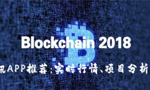 2023年最佳币圈资讯APP推荐：实时行情、项目分析与交易提示一网打尽