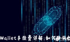 Trust Wallet手续费详解：如何降低投资成本