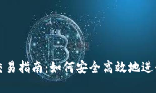 tpWallet跨链交易指南：如何安全高效地进行数字资产转移