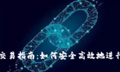 tpWallet跨链交易指南：如何安全高效地