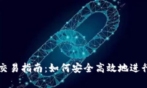 tpWallet跨链交易指南：如何安全高效地进行数字资产转移