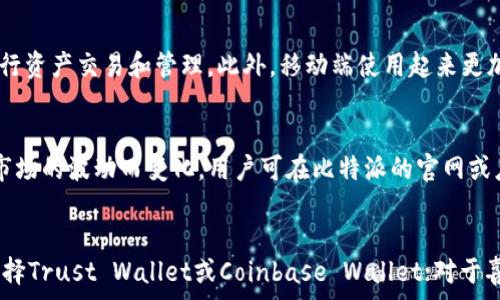   
baioti比特派（BitPie）是否已停止服务？用户该如何应对？/baioti  

关键词  
比特派, 数字货币钱包, 交易平台, 加密资产安全/guanjianci  

一、比特派是什么？  
比特派（BitPie）是一款专为数字货币爱好者设计的多币种钱包，用户不仅能够安全地存储和管理各种加密资产，还能进行资产的交易、转账等操作。作为一种去中心化的数字资产管理工具，比特派通过提供安全、便利的操作界面，吸引了大量用户。然而，随着市场的变化和监管政策的调整，许多用户开始关心比特派的服务是否正常，甚至是否已经停止使用。  

二、比特派是否停止服务？  
关于比特派是否停止服务的问题，首先要了解这一平台的运营状态及其官方信息。目前来说，核心问题在于用户访问比特派平台的稳定性以及是否能对其资产进行有效管理。若比特派官方网站或应用出现无法访问的情况，用户应当谨慎对待资金安全。应该时刻关注比特派的官方公告，若其确实发布了有关停止服务或暂停运营的通知，则用户应快速采取行动，转移其存储在比特派中的数字资产，以免造成损失。  

三、比特派出现问题的原因  
比特派可能出现问题的原因可以归结为多种因素。首先，加密市场的波动性极大，监管风险随时可能对许多钱包及交易平台的服务产生影响。其次，技术层面可能存在系统故障或黑客攻击等问题。例如，若比特派遭遇黑客攻击，系统可能会由于安全隐患而暂时停止服务。此外，与用户体验相关的因素也可能导致服务中断，例如APP升级或维护等。  

四、如何应对比特派的服务问题？  
若用户发现比特派服务异常，首先需要保持冷静，并确认问题的具体性质。接下来，可以采取以下几步来保护自己的资产：首先，访问比特派的社交媒体页面或官方论坛，查看是否有相关公告或通知。其次，可以尝试直接联系比特派的客户支持，获取最新消息。此外，若情况紧急，用户应考虑将资产转移至其他安全性更高的数字钱包或交易平台。这将确保用户的加密资产不受潜在风险的影响。  

五、选择安全的数字货币钱包的标准  
在选择数字货币钱包时，用户需要考虑以下几个方面来确保其资产的安全性：1. 安全性：选择有良好声誉并且提供多重身份验证的数字钱包；2. 用户体验：界面友好、操作简便，能让用户迅速上手；3. 官方支持：优先选择那些拥有良好客户服务体系的数字钱包，便于在遇到问题时进行咨询；4. 社区反馈：查看其他用户的使用体验和评价，以评估该钱包的可靠性。  

六、总结与展望  
比特派作为数字货币钱包，用户在关注其服务是否继续的同时，更应重视资产安全。在使用任何数字钱包或交易平台时，都应该保持审慎态度，定期验证自己的资产安全性，同时关注相关政策和行业动态。未来，随着加密市场的进一步发展，用户对数字钱包的需求将会演变，安全性与用户体验将是用户选择钱包的重要标准。  

常见问答  

问题一：比特派的资产安全如何保障？  
比特派在资产安全保障方面采用了多种措施，首先是采用冷存储技术，将大部分用户资产存储在离线环境中，降低被黑客攻击的风险。其次，比特派还引入了多重签名技术，用户在进行资产转移时需要多个验证，以增加交易的安全性。此外，平台还建立了风险监测系统，通过定期审计和实时监测，及时发现潜在风险并采取应对措施。最后，用户自身也需要定期更新账户密码，并开启二次验证，以进一步提升账户安全性。  

问题二：如果比特派停止服务，我的资产会怎么样？  
若比特派宣布停止服务，用户的资产处理将会变得复杂。一般来说，用户能够在停止服务之前将自己的资产转移至其他钱包或交易平台。若未能及时完成转账，资产则将处于比特派内部，此时用户需关注比特派后续的官方公告和操作指引。在多数情况下，平台在关停之前会提前发布通知，给予用户一定的时间进行资产转移。因此，用户应当时刻保持警觉，确保自身资产的安全。  

问题三：如何将资产从比特派转移至其他钱包？  
从比特派转移资产至其他钱包的步骤相对简单，但用户需要仔细操作以确保安全。首先，打开你希望转移至的钱包应用，确保其正常运行并具备接收功能。其次，在比特派中选择要转移的资产，点击