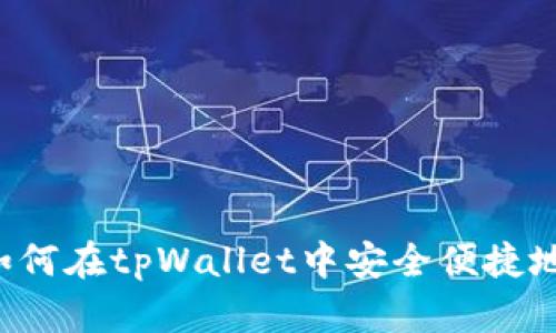 tpWallet：如何在tpWallet中安全便捷地买币与卖币
