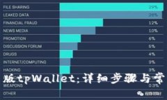 如何恢复旧版tpWallet：详细步骤与常见问题解答