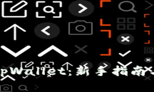 如何获得tpWallet：新手指南与实用技巧