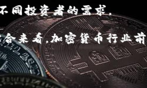   深入了解OKEx骗局及其影响：加密交易平台的风险与防范 / 

 guanjianci OKEx, 骗局, 加密货币, 交易平台 /guanjianci 

随着加密货币市场的不断发展，越来越多的交易平台进入大众视野，其中OKEx曾因其广泛的交易对和高流动性而受到众多用户的喜爱。然而，伴随着市场的繁荣，骗局和风险也渐渐浮出水面。本文将深入探讨OKEx骗局的起源、发展、影响以及防范方法。

一、OKEx平台简介
OKEx成立于2014年，是一家总部设在马耳他的加密货币交易平台，提供现货和衍生品交易。平台支持多种加密货币的交易，包括比特币、以太坊和多种山寨币。凭借其流动性和多样的交易产品，OKEx迅速崛起，成为全球最大的数字资产交易平台之一。特别是其合约交易功能，吸引了大量投资者。

二、OKEx骗局的起源与发展
尽管OKEx是一个大型的交易平台，但其在历史上也发生过一些令人质疑的事件。例如，在2020年，平台曾因监管部门的调查而暂停了部分功能，这使得用户对其监管合规性产生疑问。此外，关于用户资金安全的争议也不断浮现，随着时间的推移，导致了一些平台用户的资金损失。

一些网友在社交媒体上反映，他们在OKEx交易时遇到了一些奇怪的情况，例如无法提取资金、平台交易手续费异常等。这些负面反馈聚集在一起，令一些人咪咪担心OKEx的运营模式，甚至猜测是否存在内部骗局。

三、OKEx骗局的表现形式
1. **资金被冻结**：这可能是用户最常见的投诉。一些用户在尝试提取资金时发现自己的账户被锁定，联系客服后也得不到满意的解决方案。

2. **各类收费问题**：用户反映平台交易中遇到的高额手续费，不论是现货交易还是合约交易。在一些情况下，用户甚至在未进行交易的情况下就收到了手续费。这些问题让人质疑平台的收费标准是否合理。

3. **隐私问题**：在注册时，一些用户可能会发现OKEx要求提供大量个人信息，这在一定程度上引发了隐私保护的担忧。如果这些信息被滥用，可能给用户造成巨大损失。

四、OKEx骗局的影响
1. **用户信任下降**：由于频繁的负面新闻和用户投诉，OKEx的品牌形象受到了影响。许多用户开始对该平台的安全性产生疑虑，不再愿意存入资金。

2. **市场竞争加剧**：越来越多的用户选择撤资，用新的交易平台替代OKEx。这对OKEx的交易量和市值都造成了较大的冲击。此外，竞争对手们则借机扩大市场份额，进一步加剧了市场的竞争。

五、如何防范OKEx骗局
1. **选择正规的交易平台**：用户在选择交易平台时，一定要注意其是否受监管，是否有良好的用户口碑。此外，查看平台的交易量、用户评论也是判断该平台是否靠谱的重要依据。

2. **避免盲目跟风**：市场环境瞬息万变，盲目跟随热度可能导致损失。建议用户在交易时，要了解市场动态，并做好风险控制。

3. **定期监测账户安全**：定期检查你的账户安全设置，包括密码更换和二次验证开启等，保护资金安全。

六、用户如何保护自己的资产安全
作为一个加密货币投资者，保护自身资产安全至关重要。在使用交易所时，可以采取以下措施：

1. **使用硬件钱包**：在非交易时，最好将资金转移到硬件钱包中，以保护资金不受黑客攻击。

2. **不要轻信“炒币老师”**：网络上许多自称“炒币专家”的人可能会试图骗取用户资金，建议用户保持警惕。

3. **了解风险管理**：熟悉不同交易产品的风险，谨慎评估自己的投资组合，不要将所有资金都投入高风险项目中。

七、常见相关问题分析

问题一：OKEx骗局的具体案例有哪些？
在网络上，有多个用户分享了他们在OKEx的交易经历，尤其是涉及资金被冻结和无法提现的案例。一位用户在社交媒体上称，他在平台上进行交易时，账户在未提前通知的情况下被冻结，导致其资金无法提现。经过多次联系客服，依旧得不到有效的反馈和解决方案，这让他备感无助。相似的体验并不罕见，越来越多的用户在交易后发现自己账户的异常，在多方求助无果后，决定将自己的经历分享至网络，形成了一种对该平台的负面舆论氛围。

另外，一些对于手续费设置不合理的投诉也被媒体报道。有用户发现，OKEx在其交易中收取的手续费高于市场平均水平，而未提前告知用户，致使很多用户在交易结束后才意识到这一点，给他们的投资带来了一定的压力。

问题二：如何评估OKEx的安全性？
评估交易所的安全性可以从多个方面进行。首先，查看平台是否受监管。许多国家对加密货币交易所有明确的监管要求，用户应优先选择符合这些要求的平台。此外，可以查询平台过去的安全记录，包括是否曾发生过黑客攻击、用户资金池是否安全等。用户还可以参考第三方机构发布的报告和评估，获取对平台安全性的综合评价。

用户还可以从技术层面考虑，了解OKEx使用的安全技术，例如冷存储、加密技术和多重身份验证等。若这些安全设施都到位，说明平台重视用户资产的保护。

问题三：如何确保在使用OKEx时资金安全？
在使用任何加密交易平台时，保持资金的安全是用户的首要任务。使用OKEx时，用户可采取以下措施以底线保护其资产：首先，确保采用强密码，并定期更换。如有可能，启用二步验证，增加账户被入侵的难度。其次，避免在公共网络中使用交易平台，公共Wi-Fi存在安全隐患，可能会被黑客攻击。此外，定期检查自己的交易记录和账户异动，并及时发现异常。

此外，销售交易所提示用户定期提取部分资金至安全的冷钱包中，这样在交易所发生重大安全问题时，用户的资产仍旧能够得到基本保障。了解市场动态以规避潜在风险，也是确保资金安全的重要因素。

问题四：用户在遇到OKEx问题时该如何处理？
若用户在使用OKEx时遇到问题，可以首先通过平台的客服系统进行咨询，尝试寻求帮助。向客服反馈问题时，应尽量清晰和简洁地描述问题，并保留与客服的沟通记录。此外，若客服未能有效解决问题，可以寻求其他用户的帮助，例如加入相关的社交媒体群组或社区，获取他们的建议和解决方案。

如果问题依旧没有得到解决，用户可以考虑寻求法律帮助，尤其是在涉及资金安全的问题上。此外，用户也可向相关的监管机构进行举报，促使其进行调查并维护用户权益。在此过程中，要保持冷静，不要被情绪左右，理性处理问题。

问题五：如何选择可靠的加密交易平台？
挑选加密交易平台时，不仅要关注其知名度和市场地位，还应深入分析其安全性、用户反馈和注册监管方面的信息。确保平台拥有正规合法的经营许可证，并有良好的用户评价是关键。使用前可查看第三方荐评网站，了解其他用户的使用体验。

此外，了解平台的费用结构对于判断其是否可靠也至关重要，尤其是高额的手续费将影响用户利润。建议在充分了解平台的情况下，逐步建立交易信任关系，分批投入资金，以降低个人风险。

问题六：加密货币的未来趋势是什么？
尽管市场充满了不确定性，但加密货币的未来趋势依然引人关注。随着各国对加密货币的监管政策逐步完善，合规性将成为行业发展的重要方向。预计未来将会有更多中心化和去中心化的金融产品出现，满足不同投资者的需求。

此外，区块链技术的应用也在不断扩展，例如NFT（非同质化代币）的火爆流行，促进了加密市场的多样性和创新。同时，越来越多的传统金融机构开始加入区块链领域，为加密货币的发展注入资金和技术支持。综合来看，加密货币行业前景广阔，但用户也需要时刻保持警惕，防范潜在风险，谨慎投资。

总结而言，OKEx平台虽然在加密货币交易中占有相对重要的地位，但用户在使用时仍需提高警惕，控制风险。同时，行业内的干扰因素不少，用户务必在选择交易所及投资策略时理性分析，确保自身财产安全。