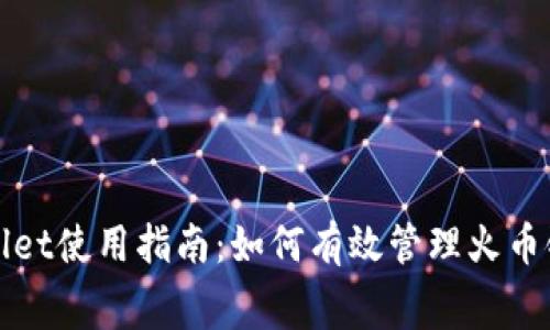 : tpWallet使用指南：如何有效管理火币链矿工费