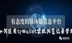 如何使用tpWallet实现浏览记录管理