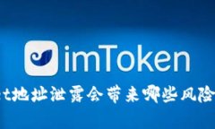 tpWallet地址泄露会带来哪些风险和后果？