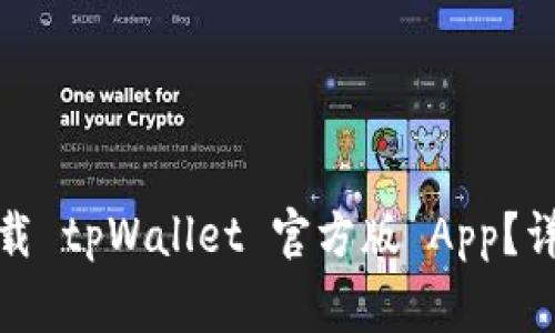 : 如何在苹果手机上下载 tpWallet 官方版 App？详尽教程与常见问题解答