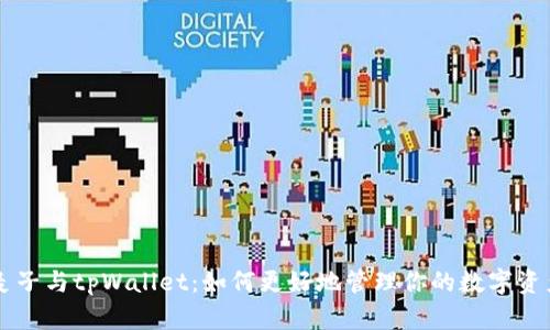 麦子与tpWallet：如何更好地管理你的数字资产