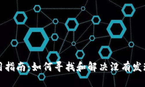 tpWallet使用指南：如何寻找和解决没有发现栏目的问题