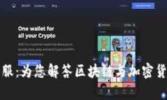 比特派在线客服：为您解答区块链与加密货币的