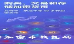 全面解析多币种加密币钱包的选择与使用指南