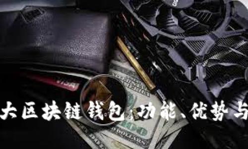 全球第一大区块链钱包：功能、优势与未来趋势