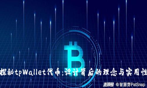 探秘tpWallet代币：设计背后的理念与实用性
