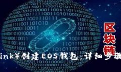 如何在TP（TronLink）创建EOS钱包：详细步骤与常见