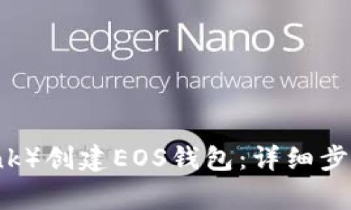 如何在TP（TronLink）创建EOS钱包：详细步骤与常见问题解答