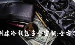 如何创建冷钱包多个密钥：全方位指南
