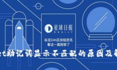 tpWallet助记词显示不匹配的原因及解决方法