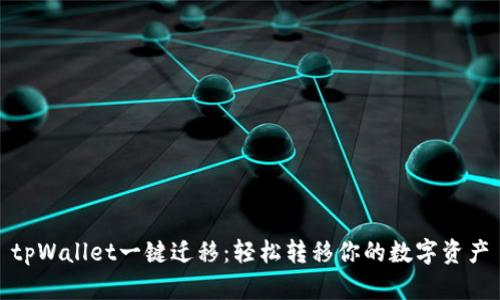 tpWallet一键迁移：轻松转移你的数字资产