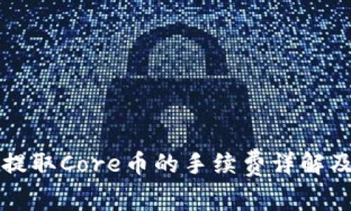 使用tpWallet提取Core币的手续费详解及常见问题解答