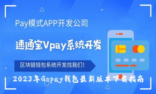 2023年Gopay钱包最新版本下载指南
