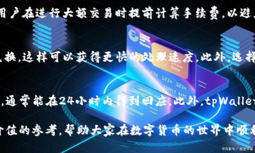 tpWallet兑换流程详解：简单易懂的操作指南
tpWallet, 兑换流程, 数字货币, 电子钱包/guanjianci

在数字经济迅速发展的今天，电子钱包如tpWallet越来越受到用户的青睐。尤其是在进行数字货币的兑换时，用户往往希望找到一种安全、快速且简单的方式来完成交易。本文将详细介绍tpWallet的兑换流程，帮助用户更好地理解如何运用这一便捷的工具进行数字资产的管理与交易。

什么是tpWallet？
tpWallet是一款集成了多种功能的数字钱包，支持多种类型的数字资产存储与交易。用户可以通过tpWallet轻松管理自己的数字货币，包括比特币、以太坊以及其他智能合约支持的代币。其界面友好、操作简便，同时保证了交易的安全性，因而受到众多用户的欢迎。

tpWallet的兑换优势
tpWallet在数字兑换方面有诸多优势，包括但不限于快速的兑换速度、低手续费以及多种支付方式的选择。用户可以根据自己的需求及时调整资产，有效降低市场风险。此外，tpWallet还提供实时的市场汇率信息，帮助用户把握最佳交易时机。通过这些优势，tpWallet为用户提供了一个高效、便捷的数字资产管理体验。

tpWallet兑换流程逐步解析
那么，如何在tpWallet中进行兑换呢？以下是详细的步骤解析：

h4步骤一：下载并注册tpWallet/h4
首先，用户需要在手机应用商店或者官方网站下载tpWallet应用。下载完成后，打开应用，按照提示进行注册。用户需提供有效的邮箱地址及强密码，以确保账户的安全性。在注册完成后，用户将收到验证邮件，需通过邮件进行账户激活。

h4步骤二：完成身份验证/h4
为保证交易的安全性，tpWallet会要求用户完成身份验证。这通常涉及上传身份证明文件，比如身份证、护照等，用户需要按要求填写相关信息。身份验证一般将在1-3个工作日内完成，完成后用户将收到邮件通知。

h4步骤三：充值数字货币/h4
接下来，用户可以将数字货币充值到自己的tpWallet账户中。点击“充值”按钮，系统会显示用户的充值地址。用户只需将其复制到其他钱包中，完成转账即可。需要注意的是，不同的数字货币可能需要不同的充值方式及手续费，用户在充值前最好提前了解相关信息。

h4步骤四：选择兑换方式/h4
一旦账户余额充足，用户可以开始进行兑换。在tpWallet的主界面，选择“兑换”功能，系统会显示当前可兑换的数字货币类型及实时汇率。用户根据自己的需求选择兑换的货币类型，并输入欲兑换的数量。tpWallet会自动计算出兑换后获得的金额，并显示在界面上。

h4步骤五：确认交易并支付手续费/h4
在确认兑换信息无误后，用户需点击“确认交易”按钮。此时，系统会提示用户需要支付的手续费以及预计到账时间，用户需确保账户余额能够覆盖兑换金额及手续费。

h4步骤六：成功完成兑换/h4
完成支付后，用户将在tpWallet账户中看到兑换后的余额更新。到账时间通常在几分钟至几个小时内，具体取决于所选择的交易对以及网络情况。用户可在账户交易记录中查询到这笔交易的详细信息，包括时间、金额及交易状态。

tpWallet兑换常见问题解答

h4问1：tpWallet支持哪些数字货币兑换？/h4
tpWallet支持多种类型的数字货币兑换，包括但不限于比特币、以太坊、莱特币以及各种ERC20代币。用户可以在应用内查阅到当前支持的所有数字货币及其交易对信息。由于市场变化频繁，建议用户定期查看更新消息，以便了解最新的支持币种。

h4问2：如何保障兑换过程的安全性？/h4
tpWallet采用了多重安全策略来保障用户的资产安全。首先，用户在注册时需设置强密码，并启用二步验证功能，增加账户的安全性。其次，tpWallet使用冷钱包存储大部分用户资产，减少因网络攻击导致的损失。此外，平台定期进行安全审计，以提高系统的安全性。

h4问3：如果兑换失败，应该如何处理？/h4
在某些情况下，兑换可能会出现失败的情况，通常是由于网络问题、余额不足或手续费未支付等原因导致的。如果兑换失败，用户可以在tpWallet的交易记录中查看失败原因，并按照提示进行处理。若问题仍未解决，建议联系tpWallet的客服团队以获取进一步的帮助。

h4问4：tpWallet的兑换手续费是怎样的？/h4
tpWallet的兑换手续费通常较为合理，具体费率会根据不同的数字货币而有所不同。用户可以在兑换界面看到具体的手续费信息，建议用户在进行大额交易时提前计算手续费，以避免影响资产的转换效率。此外，tpWallet会不定期推出优惠活动，用户可以关注官方渠道获取最新的手续费优惠方案。

h4问5：如何提高兑换的成功率？/h4
为了提高兑换的成功率，用户可以考虑以下几点：首先，确保账户中有充足的余额及支付手续费。其次，选择交易量较大的数字货币进行兑换，这样可以获得更快的处理速度。此外，选择在市场稳定时进行交易，有助于减少因价格波动造成的风险。

h4问6：tpWallet的客户支持如何？/h4
tpWallet提供了多渠道的客户支持，包括在线客服、邮件支持及社交媒体。用户在遇到问题时，可以通过应用内的客服系统直接提交问题，通常能在24小时内得到回应。此外，tpWallet的官方网站及社交媒体平台也提供了大量的使用指南与常见问题解答，用户可以根据需求查询相关信息。 

通过以上详细的分析与解答，用户在tpWallet中进行兑换的整个流程将变得清晰可见。希望本文能为希望使用tpWallet的用户提供有价值的参考，帮助大家在数字货币的世界中顺利前行。