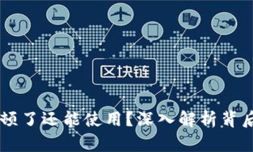为什么tpWallet卡顿了还能使用？深入解析背后的原因及解决方案