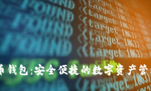 云储币钱包：安全便捷的数字资产管理平台